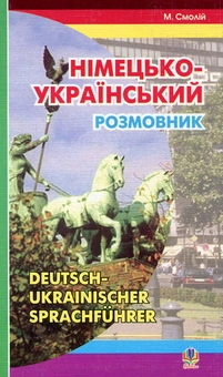 Бумажная книга «Німецько-український розмовник / Deutsch-Ukrainischer Sprachfuhrer», автор Михаил Смолий - фото №1 - миниатюра