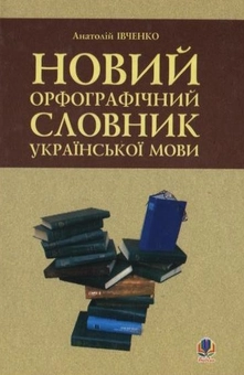 Паперова книга «Новий орфографічний словник української мови. 43 000 слів», автор Анатолій Івченко - фото №1 - мініатюра