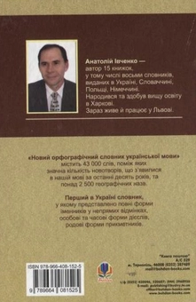 Паперова книга «Новий орфографічний словник української мови. 43 000 слів», автор Анатолій Івченко - фото №3 - мініатюра