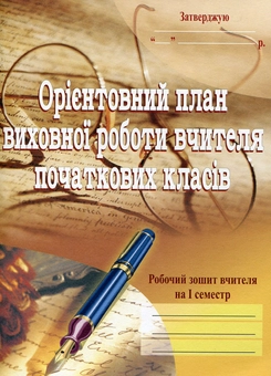 Бумажная книга «Орієнтовний план виховної роботи вчителя початкових класів. 1-4 класи. Робочий зошит. 1 семестр», авторов София Корниенко, Сергей Корниенко - фото №1 - миниатюра