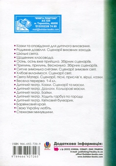 Бумажная книга «Орієнтовний план виховної роботи вчителя початкових класів. 1-4 класи. Робочий зошит. 2 семестр», авторов София Корниенко, Сергей Корниенко - фото №3 - миниатюра