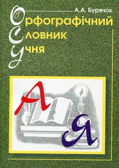 Бумажная книга «Орфографічний словник учня», автор Андрей Бурячок - фото №2 - миниатюра