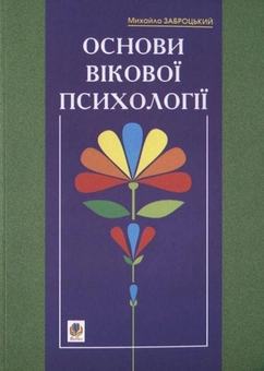 Бумажная книга «Основи вікової психології», автор Михаил Заброцкий - фото №2 - миниатюра