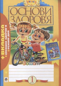 Паперова книга «Основи здоров'я. Робочий зошит. 1 клас», авторів Наталя Будна, Оксана Кікінежді - фото №2 - мініатюра