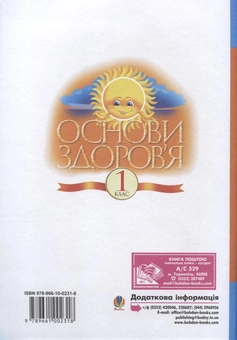 Паперова книга «Основи здоров'я. Робочий зошит. 1 клас», авторів Наталя Будна, Оксана Кікінежді - фото №3 - мініатюра
