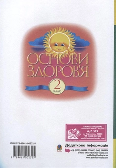 Бумажная книга «Основи здоров’я. Робочий зошит. 2 клас», авторов Наталья Бенцал, Наталья Будная, Мария Стасюк, Анна Тучапская - фото №3 - миниатюра