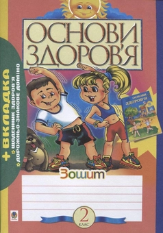 Бумажная книга «Основи здоров’я. Робочий зошит. 2 клас», авторов Наталья Бенцал, Наталья Будная, Мария Стасюк, Анна Тучапская - фото №1 - миниатюра