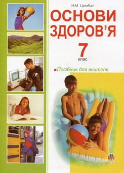 Бумажная книга «Основи здоров’я. 7 клас. Посібник для вчителя», автор Наталья Цимбал - фото №2 - миниатюра