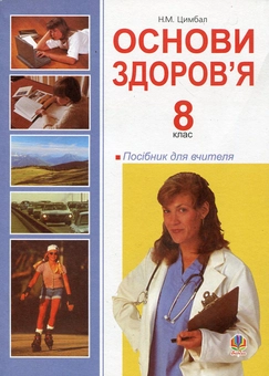 Бумажная книга «Основи здоров’я. 8 клас. Посібник для вчителя», автор Наталья Цимбал - фото №2 - миниатюра