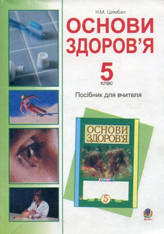 Бумажная книга «Основи здоров’я. 5 клас. Посібник для вчителя», автор Наталья Цимбал - фото №2 - миниатюра