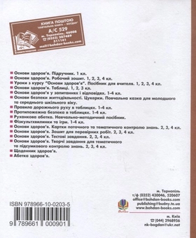 Бумажная книга «Основи здоров'я. Зошит для перевірних робіт. 3 клас», автор Наталья Будная - фото №3 - миниатюра