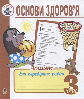 Бумажная книга «Основи здоров'я. Зошит для перевірних робіт. 3 клас», автор Наталья Будная - фото №2 - миниатюра