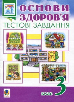 Бумажная книга «Основи здоров’я. Тестові завдання. 3 клас», автор Наталья Будная - фото №2 - миниатюра