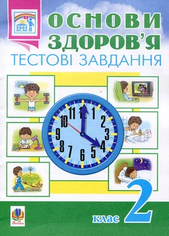 Бумажная книга «Основи здоров’я. Тестові завдання. 2 клас», автор Наталья Будная - фото №2 - миниатюра