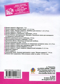 Паперова книга «Основи здоров’я. Тестові завдання. 4 клас», автор Наталя Будна - фото №3 - мініатюра