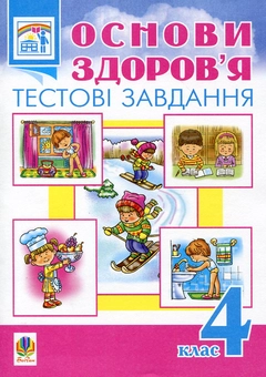 Паперова книга «Основи здоров’я. Тестові завдання. 4 клас», автор Наталя Будна - фото №1 - мініатюра