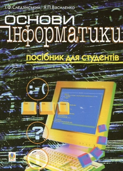 Бумажная «Основи інформатики. Посібник для студентів», автора Игорь Следзинский– фото №1