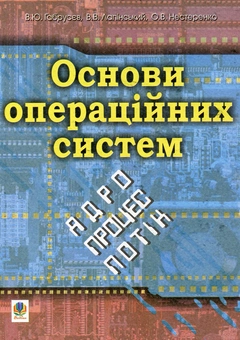 Бумажная книга «Основи операційних систем. Ядро, процес, потік», авторов Валерий Габрусев, Виталий Лапинский, Александр Нестеренко - фото №2 - миниатюра