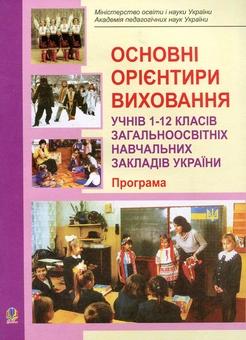 Бумажная книга «Основні орієнтири виховання учнів 1-12 класів загальноосвітніх навчальних закладів України. Програма» - фото №1 - миниатюра