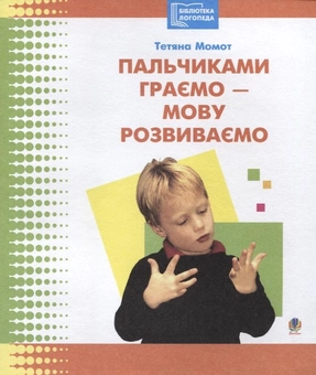 Бумажная книга «Пальчиками граємо - мову розвиваємо», автор Татьяна Момот - фото №1 - миниатюра