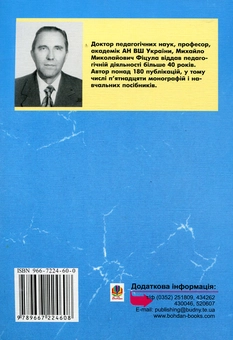 Бумажная книга «Педагогіка», автор Михаил Фицула - фото №3 - миниатюра