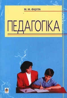 Бумажная книга «Педагогіка», автор Михаил Фицула - фото №2 - миниатюра