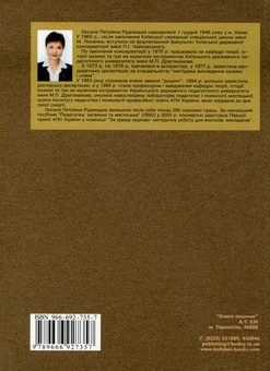 Паперова книга «Педагогіка. Загальна та мистецька», автор Оксана Рудницька - фото №3 - мініатюра
