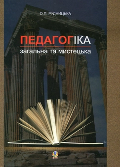 Паперова книга «Педагогіка. Загальна та мистецька», автор Оксана Рудницька - фото №1 - мініатюра