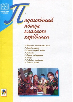 Паперова книга «Педагогічний пошук класного керівника», автор Галина Сердюк - фото №1 - мініатюра