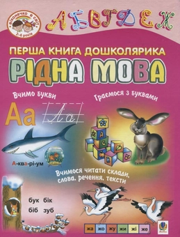 Бумажная книга «Перша книга дошколярика. Рідна мова» - фото №2 - миниатюра