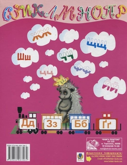 Бумажная книга «Перша книга дошколярика. Рідна мова» - фото №3 - миниатюра