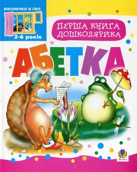 Бумажная книга «Перша книга дошколярика. Абетка» - фото №1 - миниатюра