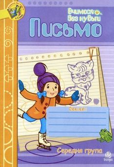 Бумажная книга «Письмо. Зошит для розвитку дрібної моторики руки. Середня група. Для дітей 4-5 років», автор Наталия Шост - фото №2 - миниатюра