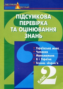Бумажная книга «Підсумкова перевірка та оцінювання знань. 2 клас», авторов Зоя Головко, Ирина Чорненькая - фото №2 - миниатюра