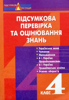 Бумажная книга «Підсумкова перевірка та оцінювання знань. 4 клас», авторов Наталья Будная, Зоя Головко, Ярослав Яаяц, Ольга Козуб, София Рябова, Ольга Слипец, Анна Тучапская, Ирина Чорненькая - фото №1 - миниатюра