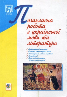 Бумажная книга «Позакласна робота з української мови та літератури», автор Галина Середюк - фото №1 - миниатюра