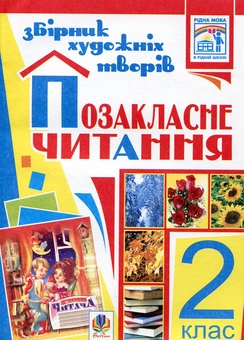 Бумажная книга «Позакласне читання. Збірник художніх творів. 2 клас» - фото №2 - миниатюра