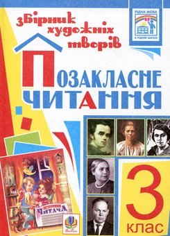 Паперова книга «Позакласне читання. Збірник художніх творів. 3 клас» - фото №2 - мініатюра