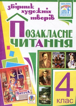 Паперова книга «Позакласне читання. Збірник художніх творів. 4 клас» - фото №2 - мініатюра