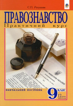Бумажная книга «Правознавство. Практичний курс. Навчальний посібник для 9 класу», автор Святослав Ратушняк - фото №2 - миниатюра