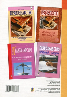 Бумажная книга «Правознавство. Практичний курс. Навчальний посібник для 9 класу», автор Святослав Ратушняк - фото №3 - миниатюра
