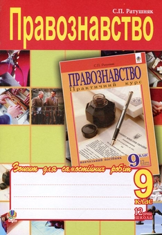 Бумажная книга «Правознавство. Зошит для самостійних робіт. 9 клас», автор Святослав Ратушняк - фото №2 - миниатюра