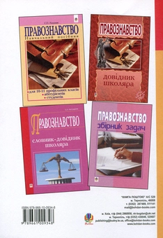 Бумажная книга «Правознавство. Зошит для самостійних робіт. 9 клас», автор Святослав Ратушняк - фото №3 - миниатюра