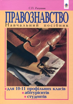 Бумажная книга «Правознавство. Навчальний посібник для 10-11 профільних класів, абітурієнтів, студентів», автор Святослав Ратушняк - фото №2 - миниатюра