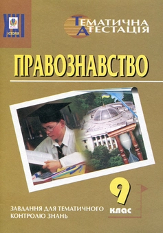 Бумажная книга «Правознавство. Тематична атестація. 9 клас», авторов Александр Гисем, Александр Мартынюк - фото №1 - миниатюра