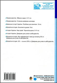 Paper book «Правознавство. Зошит для тематичного оцінювання знань учнів. 10-11 класи. Частина 1», author Sviatoslav Ratushniak - фото №3 - миниатюра