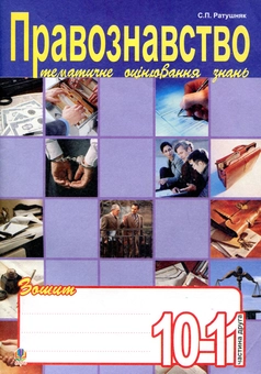 Paper book «Правознавство. Зошит для тематичного оцінювання знань учнів. 10-11 класи. Частина 2», author Sviatoslav Ratushniak - фото №2 - миниатюра