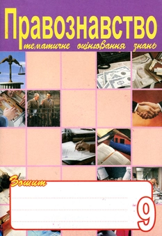 Бумажная книга «Правознавство. Зошит для тематичного оцінювання знань учнів. 9 клас», авторов Святослав Ратушняк, О. Орехова, О. Рудый, О. Тархова - фото №2 - миниатюра