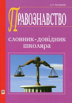 Бумажная книга «Правознавство. Словник-довідник», автор Святослав Ратушняк - фото №1 - миниатюра