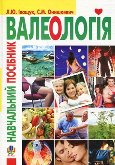 Паперова книга «Валеологія. Навчальний посібник», авторів Лариса Іващук, Світлана Онішкевич - фото №1 - мініатюра